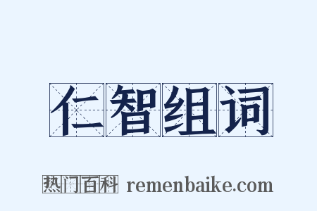 仁智组词是什么意思的图片